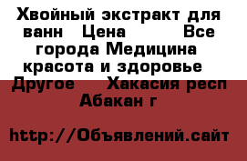 Хвойный экстракт для ванн › Цена ­ 230 - Все города Медицина, красота и здоровье » Другое   . Хакасия респ.,Абакан г.